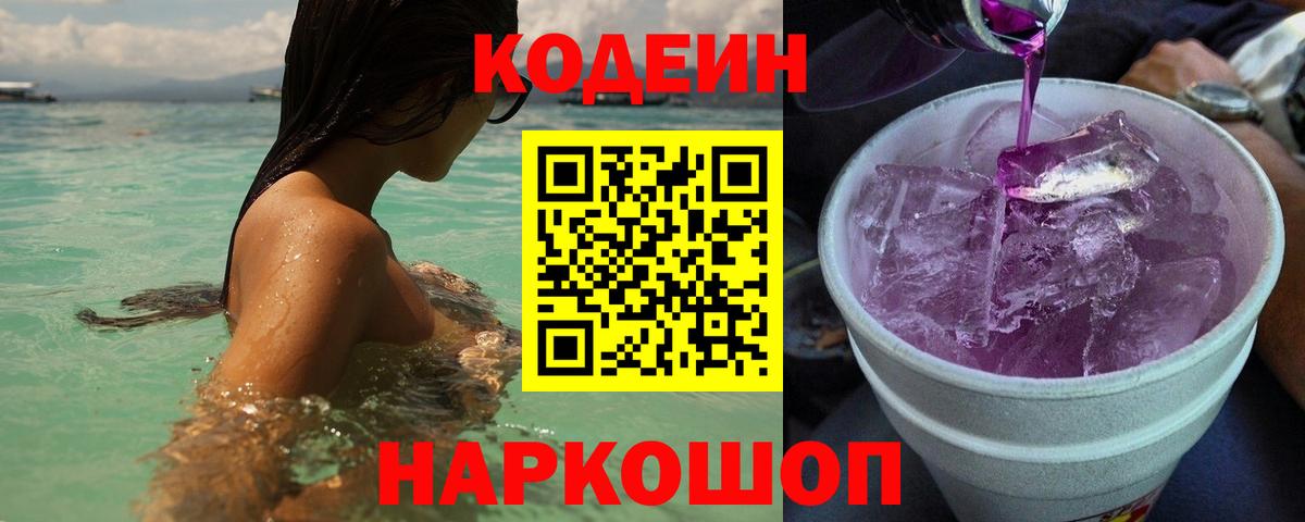 Codein напиток Lean (лин)  Вход с VPN  Сертолово 